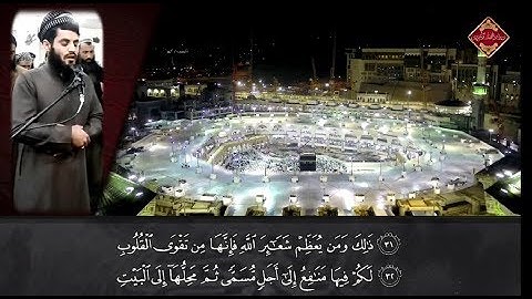 رعد الكردي ’’ سورة الحج : {ذلك ومن يعظم شعائر الله فإنها من تقوى القلوب}