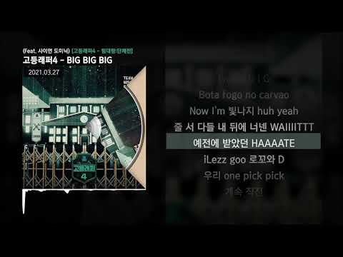 노윤하, YoBoy (강요셉), 허원혁, Lil Nekh (릴네크) - BIG BIG BIG (Feat. 사이먼 도미닉) [고등래퍼4 - 팀대항:단체전]ㅣLyrics/가사