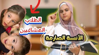 صرت أنسة صارمة يوم كامل / الطلاب المشاغبين (المدير الشرير 🫨😱