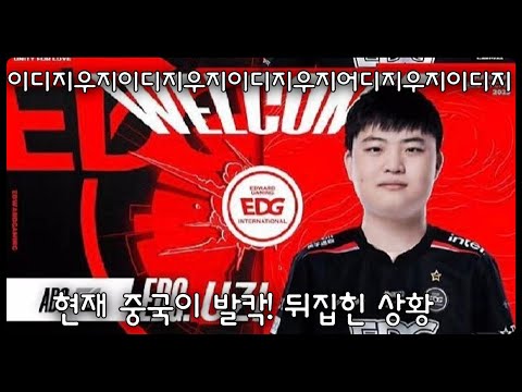 LPL EDG 이제 외우세요 이디지우지 우지가 EDG로 가게 된 상황 긴급정리 