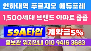 인하대역 푸르지오 에듀포레 1.500세대 브랜드 아파트 계약금 5% 입주시까지 선착순 동호신청 줍줍 마감임박 홍보관 위치안내 010 9416 3683