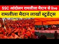 SSC Protest Ramleela Maidan Live | 24 August 2025 | Aditya Ranjan, Abhas Saini, Ankit Bhati