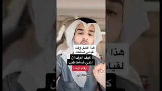 هذا افضل وقت لقياس ضغط دمك ||| د. سعود الشهري