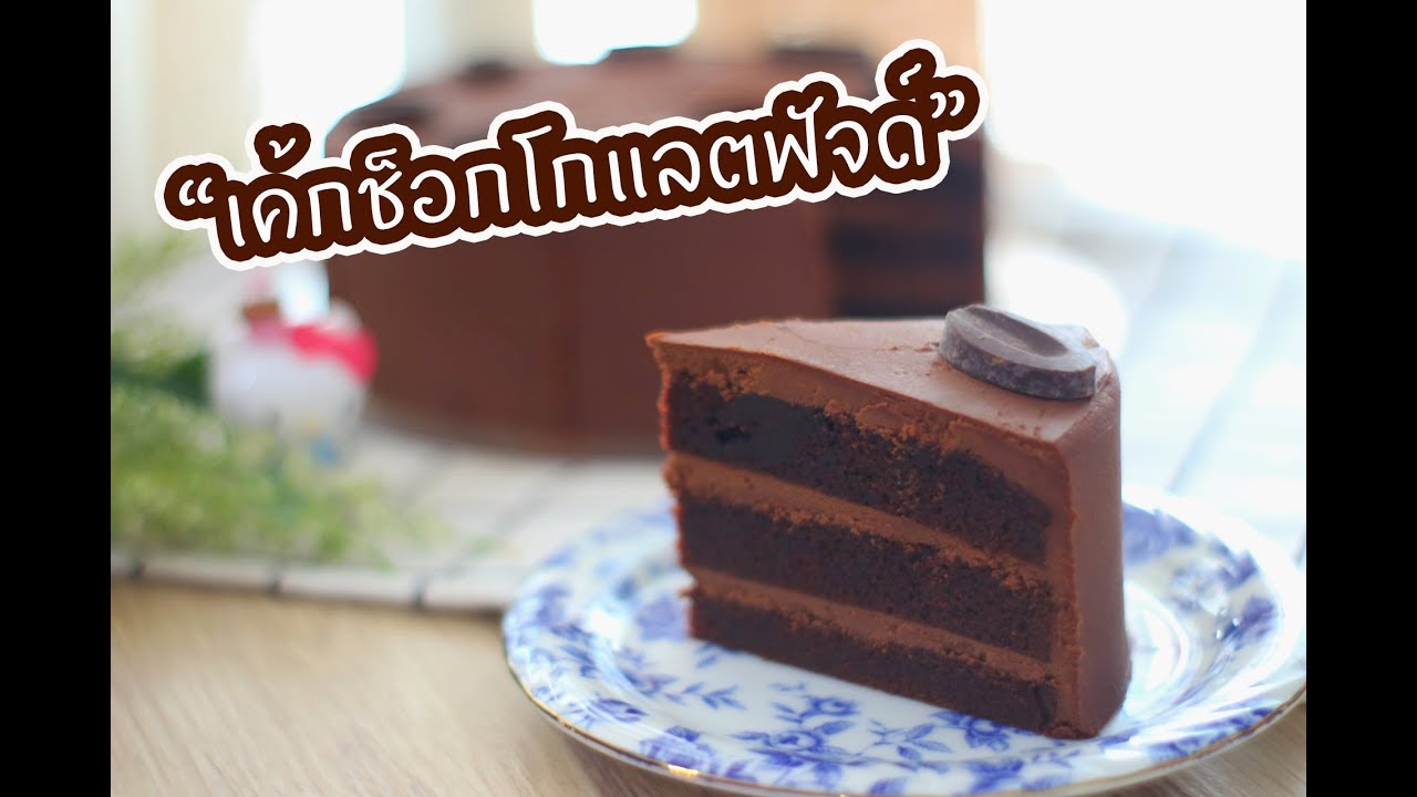 เค้กช็อกโกแลตฟัจด์ : เชฟนุ่น ChefNuN Cooking