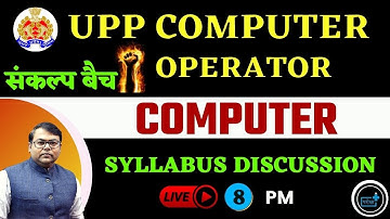 यूपीपी कंप्यूटर ऑपरेटर कंप्यूटर पाठ्यक्रम चर्चा