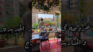 خروجه حلوه ف مصر الجديده بتبدا ب5ج#اكسبلور #مصر #خروجات