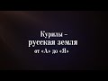 2014   Курилы - Русская земля от "А" до "Я"