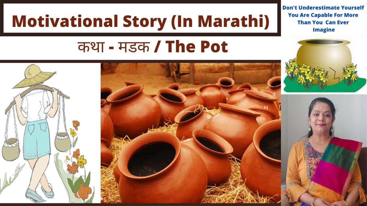 Motivational Story (In Marathi) मडक/The Pot/ प्रेरक कथा /Don't