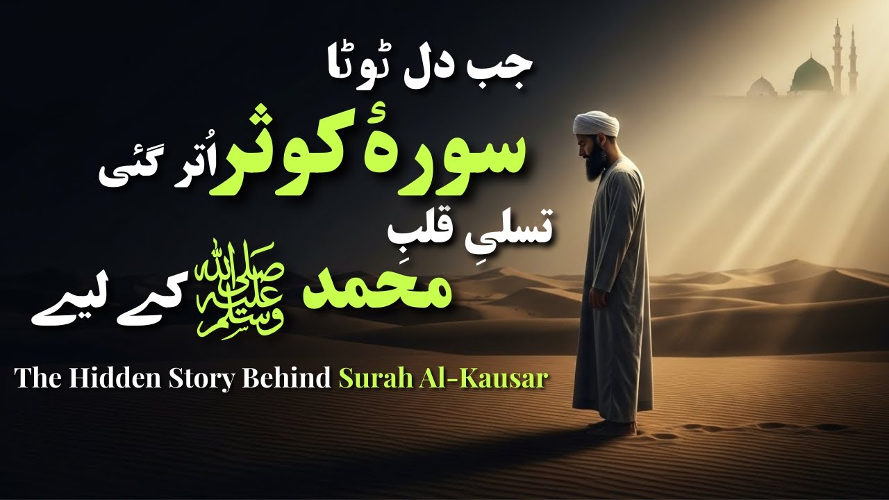 Jab Dil Toota… Allah Ne Yeh Surah Nazil Kiya | Surah Kausar Ki Haqeeqat