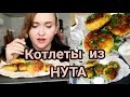 Как приготовить котлеты из нута | фалафель | Мама Гномов