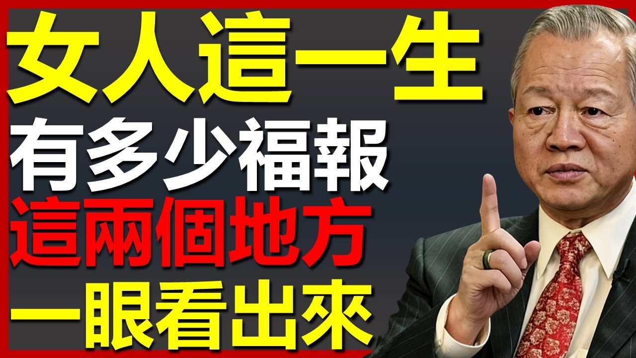 女人一生中究竟有多少福報，這兩個地方一眼就能看出來！#國學智慧 #因果 #人生感悟 #易经