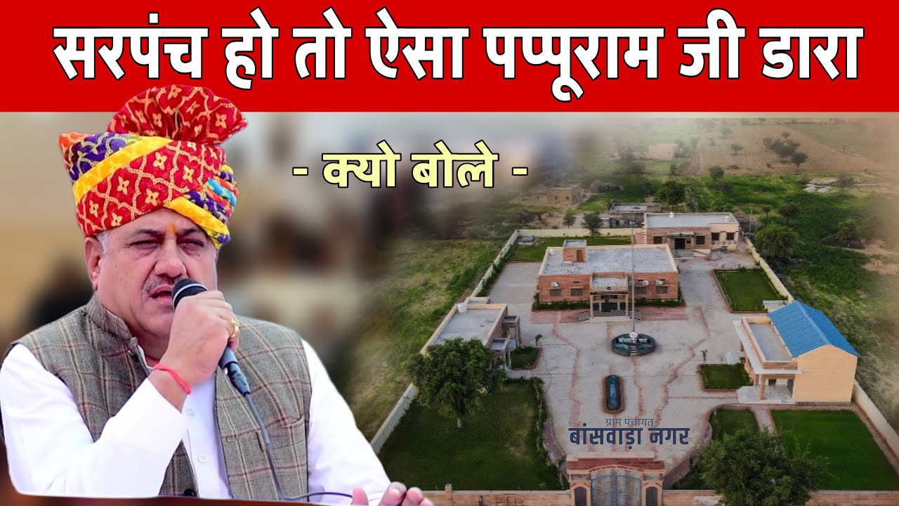 सरपंच हो तो ऐसा || पप्पूराम जी डारा || बासवाड़ा नगर पंचायत भवन 