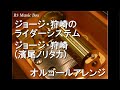 ジョージ・狩崎のライダーシステム/ジョージ・狩崎 (濱尾ノリタカ)【オルゴール】 (『仮面ライダーリバイス』キャラクターソング)