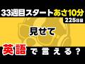 33週目GOGO!瞬間英作文【225日目】「Let me ~」パッと英語を言うトレーニング