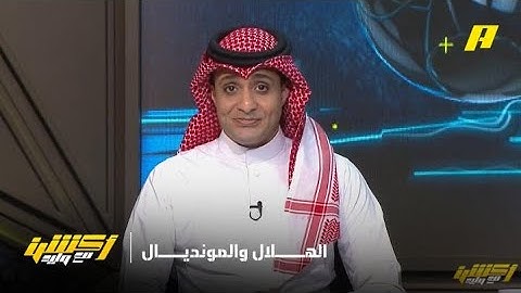 أكشن مع وليد| كيف يلعب الهلال بالمونديال ؟