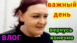 Важный день//Обязательно вернусь//пошли в гости//цветёт смородина//Темрюк