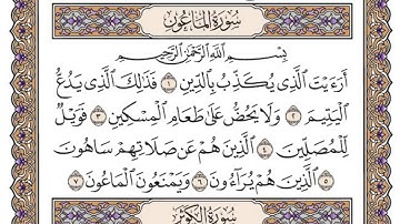 سورة الماعون / الشيخ محمد أيوب رحمه الله