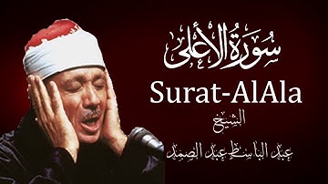 😌🎧سورة الأعلى عبد الباسط عبد الصمد Surat Al A'la Qari Abdulbasit 🛑 |