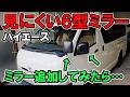 ハイエース6型ミラーでダブルミラー化にしたら見やすいの?