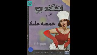 الملكة حربي - خمسه عليك - ريمكس شعبي عطوه ريمكس