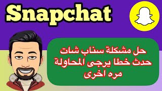 حل مشكلة سناب شات حدث خطا يرجى المحاولة مرة اخرى