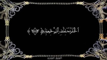 تلاوت زیبای سوره فاتحه