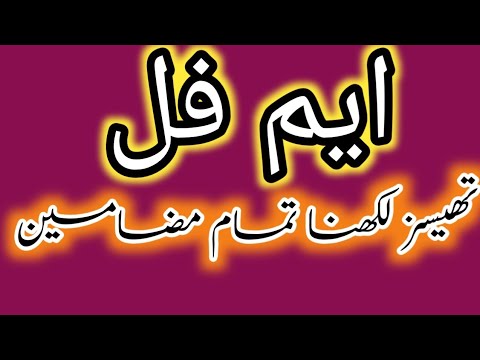 ایم فل مقالہ لکھنے کا طریقہ | thesis writing method of M Phil | ایم فل تمام مضامین کا تھیسز لکھنا