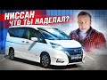 Ниссан Серена - КАКИЕ МИНУСЫ Я НАШЕЛ? Nissan Serena E-power