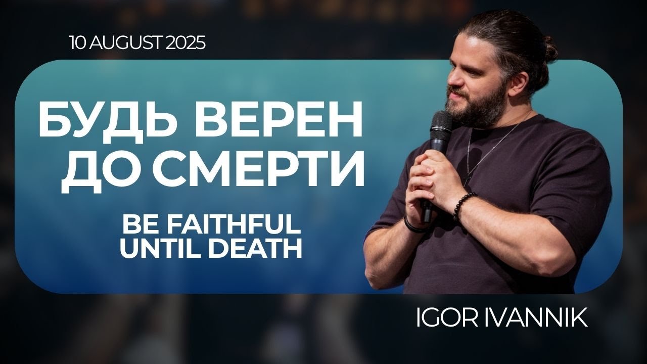 IGC BERLIN | IGOR IVANNIK - БУДЬ ВЕРЕН ДО СМЕРТИ | BE FAITHFUL UNTIL DEATH | 10.08.2025