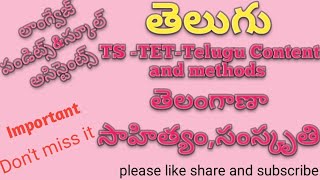 TS -TET-Telugu||Content and methods||Important||practice bits||SGT and School assistant||