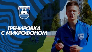 Тренировка с микрофоном | ВЛАДИСЛАВ ЛАЗАРЕВ