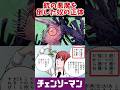 【チェンソーマン】銃の悪魔を倒した奴の正体がやばい　#shorts #チェンソーマン #反応集 #chainsawman