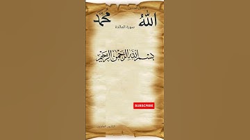 #القرآن سورة المائدة الآية ٣ عبد الباسط عبد الصمد Sourate Al-Mai'dah ayat 3 Abdelbasset Abdessamad