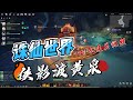 诛仙世界 同行测试 4k 侠影渡诛泉 副本通关视频 诛仙世界 同行测试 4k 侠影渡诛泉 副本通关视频