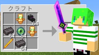 最強のアイテムから『伝説の武器』を作れる世界でサバイバル【マインクラフト】