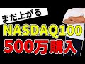 【500万購入】NASDAQ100はまだ上がる、マグニフィセント7に投資せよ