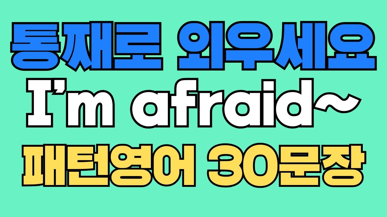056 패턴영어｜I’m afraid~ 영어회화 패턴 30문장｜통째로 외우세요｜평생 써먹는 영어｜영어로 말하려면｜이걸 알아야 됩니다｜원어민이 쓰는 공손한 표현｜매일 듣고 따라해요