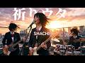 祈りウタ - SHACHI / 焦燥感を希望に変える最新の祈り(Girls AI cover)