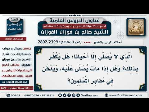 [2399 -2802] حكم ترك بعض الصلوات عمدا