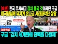 [해외반응]  한국 무시하고 김치 중국 것이라던 구글 미국 형님께 뒤지게 혼나고 사태파악한 상황 &quot;앞으로 김치 세계화에 전력을 다하겠다&quot;