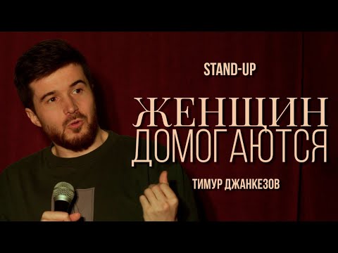 Тимур Джанкёзов - ЖЕНЩИН ДОМОГАЮТСЯ | Stand Up