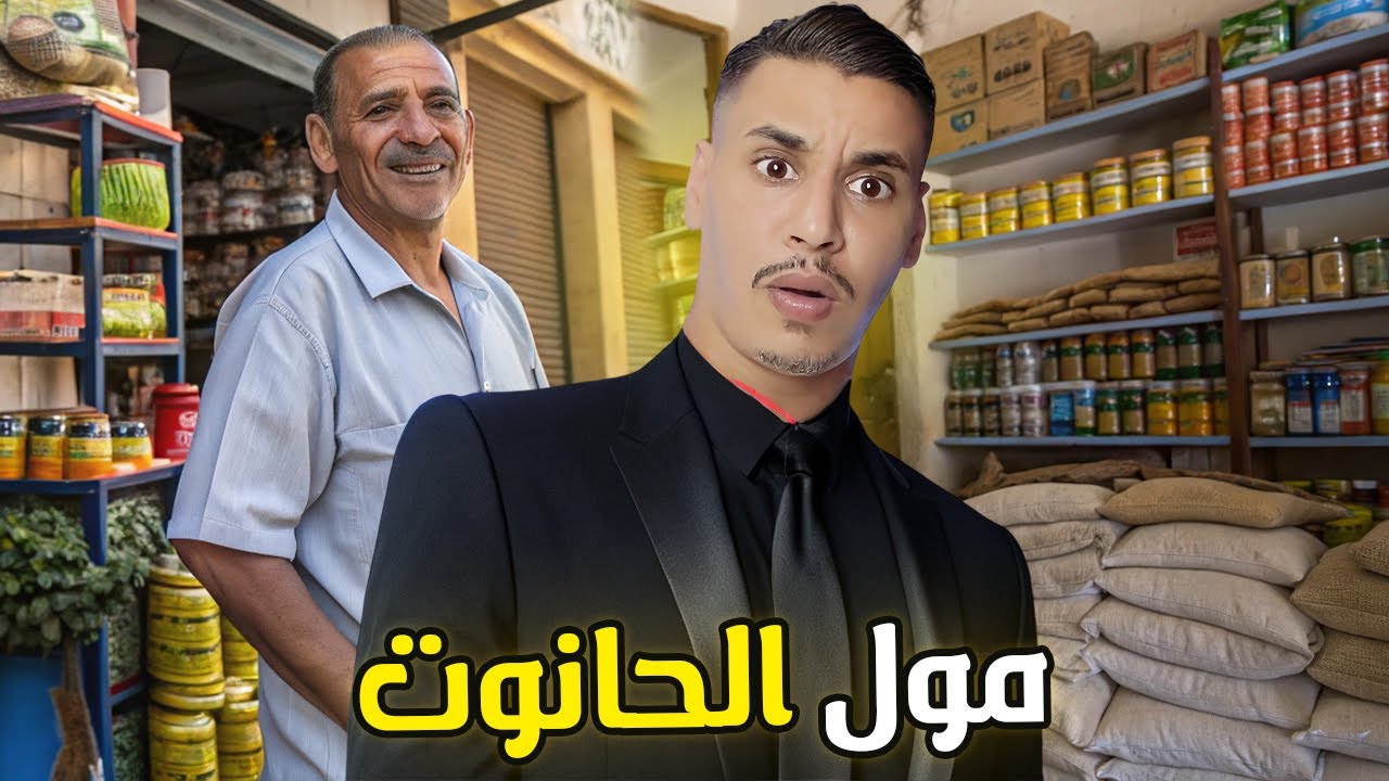 مول الحانوت علاش شدوه البوليس وكيفاش حصل القصة الحقيقية