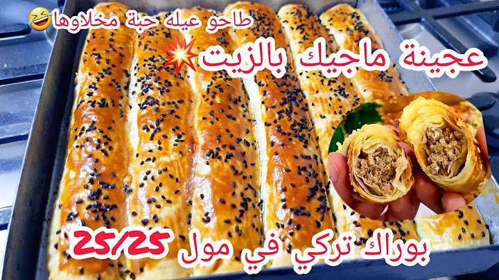 هاذي  أحسن وانجح  وصفة جربتها  تاع  بوراك تركي  والنتيجة صدمتني بنة وقرمشة هايلة مع حشو بزاف بنين
