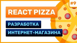 #9: React Pizza — Разработка Интернет-Магазина (For Junior)