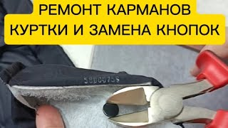 видео: Ремонт одежды в АТЕЛЬЕ Реставрация карманов куртки, замена пластиковых кнопок. #ателье #ремонтодежды картинка: Ремонт одежды в АТЕЛЬЕ Реставрация карманов куртки, замена пластиковых кнопок. #ателье #ремонтодежды