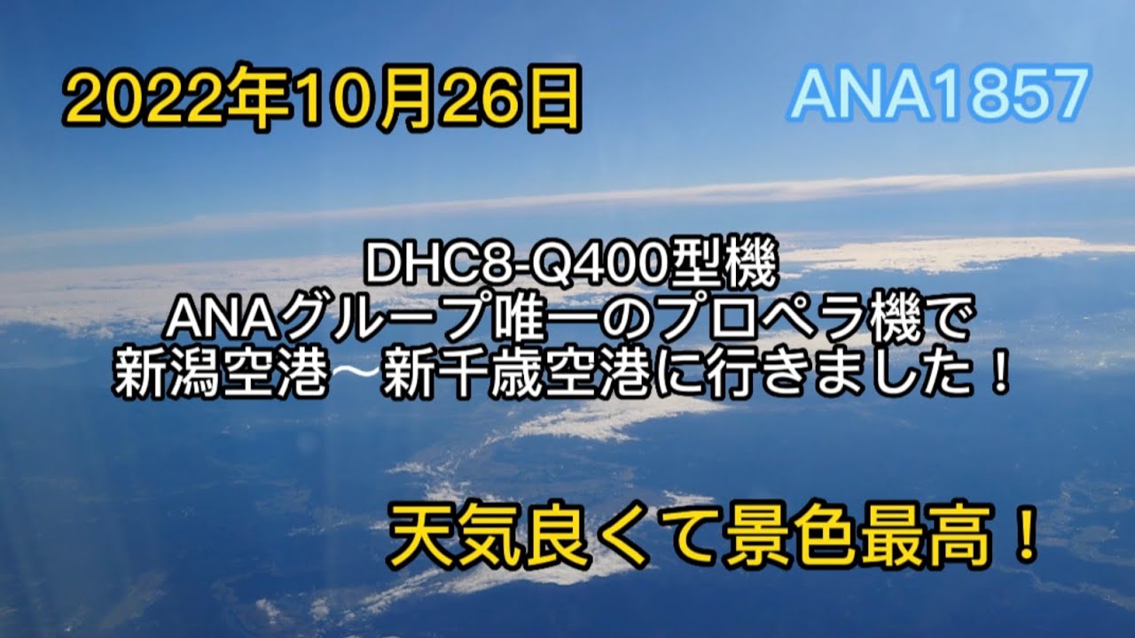 Dhc8 Q400型機 Anaグループ唯一のプロペラ機で新潟空港 新千歳空港に行きました 天気良くて景色最高 Youtube