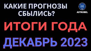 ИТОГИ 2023 ГОДА ДЛЯ БЕЛАРУСИ, РОССИИ И УКРАИНЫ.