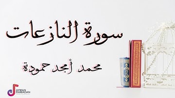 سورة النازعات || محمد أمجد حمودة