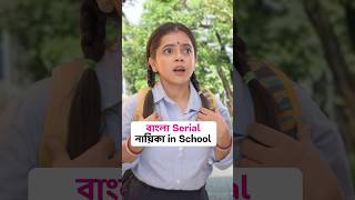 Thumbnail for 😂 বাংলা SERIAL এর নায়িকা in School 👩🏫 #shorts #wondermunna
