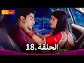 مسلسل فرصة ثانية الحلقة 18  
